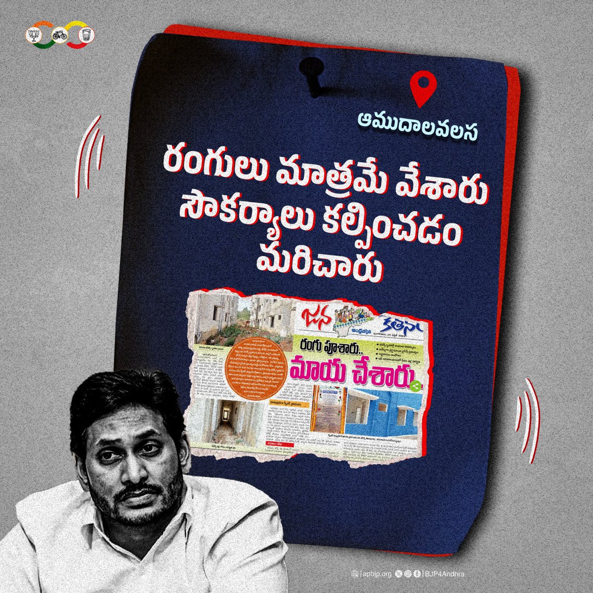 bjp4anaparthy's tweet photo. ఈ @ysjagan కి అమలు చేయడం తెలీదు హామీలు!
ఆంధ్ర రాష్ట్రమంతా దోచుకున్నారు @YSRCParty నాయకులు!
#FailedCMJagan #APinCrisis
కమలం గుర్తుకు ఓటు వేద్దాం….రాష్ట్ర భవితకు బాట వేద్దాం
#AbkiBaar400Paar
#PhirEkBaarModiSarkar
#Purandeswari4Rajahmundry
@BJP4Andhra https://t.co/pugjphU9VG