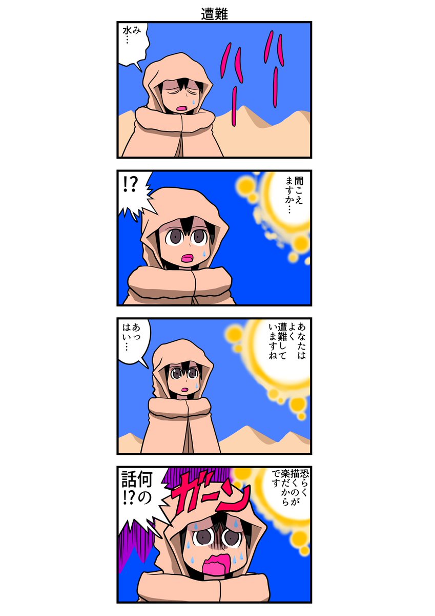 四コマ漫画 遭難 