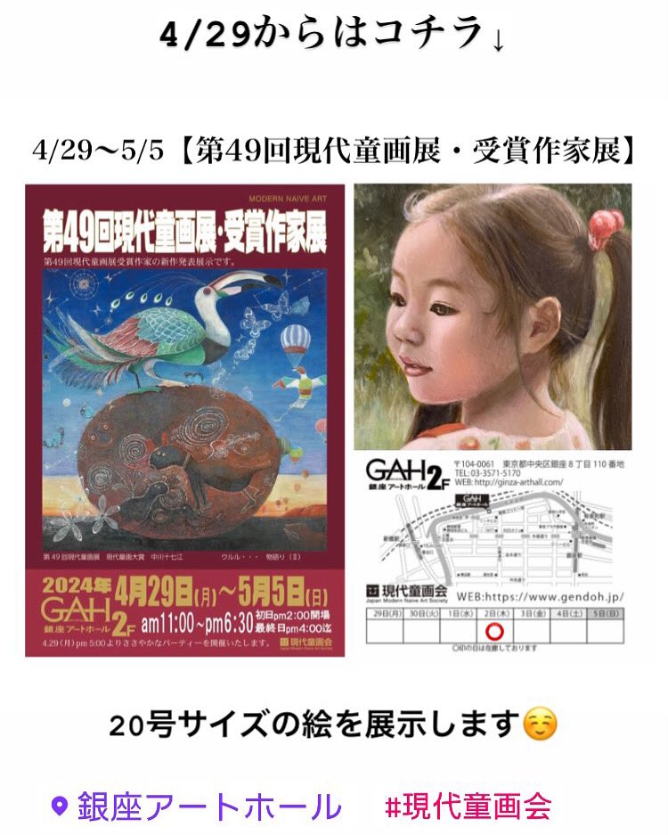 📍展示のお知らせです📍
【第49回現代童画展・受賞作家展】
会期：2024.04.29〜05.05
場所：銀座アートホール

来週こちらの展示が始まります✨
絵の女の子は、娘ではない子がモデルです🤭

この週も見に行きたい展示があちこちで開催されているので、
ぜひギャラリー巡りの一つに❣️

#現代童画会