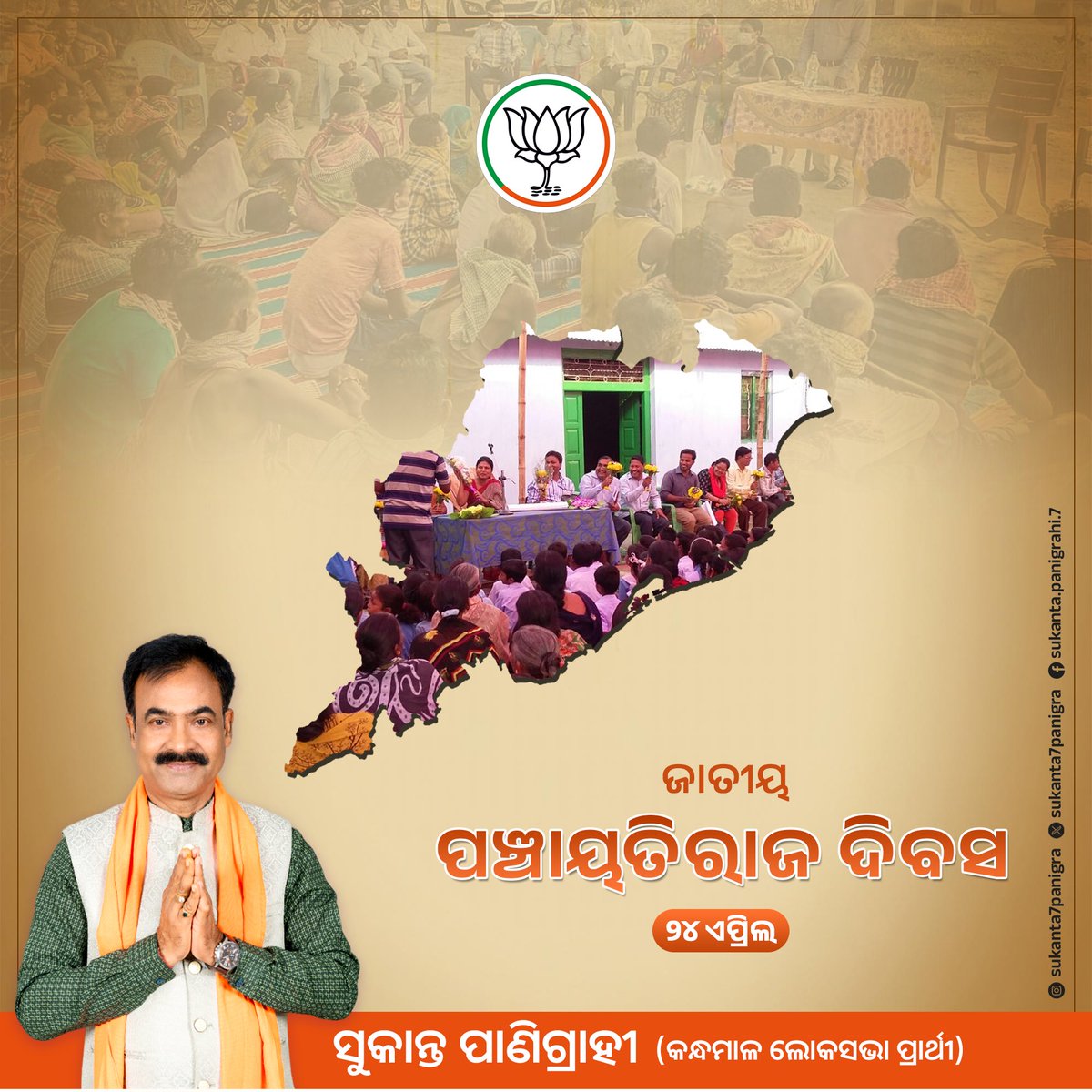 ମୋ ସଂସଦୀୟ କ୍ଷେତ୍ରର ପ୍ରତି ଟି ପଞ୍ଚାୟତର ବିକାଶ ଦାୟିତ୍ଵ ମୋର ।

#PanchayatiRajDiwas #AbkiBaar400Paar #modiparivar #ModiSarkar #voteforsukantapanigrahi #sukantabhaiforkandhamal #Odisha #Kandhamala #Boudh #Phulbani #bhanjanagar #dashpalla #GUdayagiri #kantamala #Baliguda