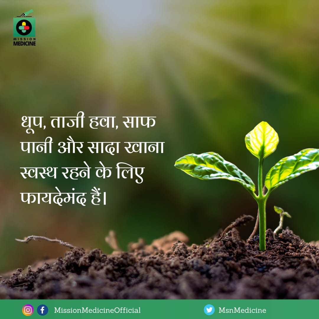 धूप, ताजी हवा, साफ पानी और सादा खाना स्वस्थ रहने के लिए फायदेमंद है।
#MissionMedicine
#HealthyNation_HappyNation #ManavUtthanSewaSamiti
#ManavDharam