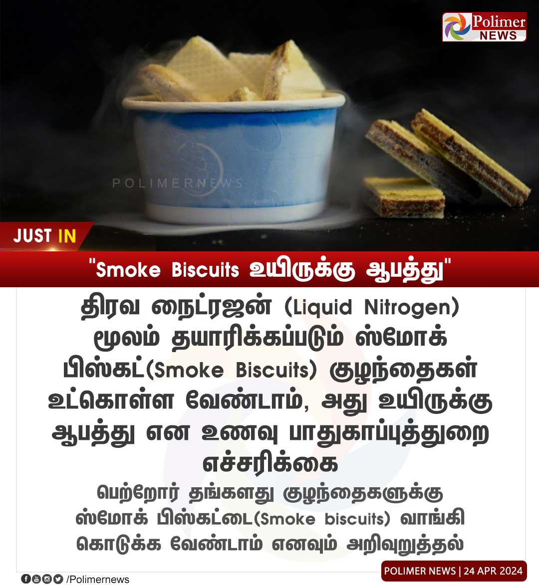 #JUSTIN || 'Smoke Biscuits உயிருக்கு ஆபத்து' | #SmokeBiscuits | #NitrogenBuiscuits | #LiquidGas | #FoodSafety | #PolimerNews