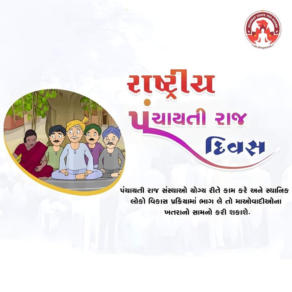 Constitution (73rd Amendment) Act, 1992 implemented on April 24, 1993. Marking this achievement, the Panchayati Raj Ministry celebrates the National Panchayati Raj Day (NPRD) with full enthusiasm and enthusiasm on 24 April every year.#yogkaamrutkal
#gujaratstateyogboard