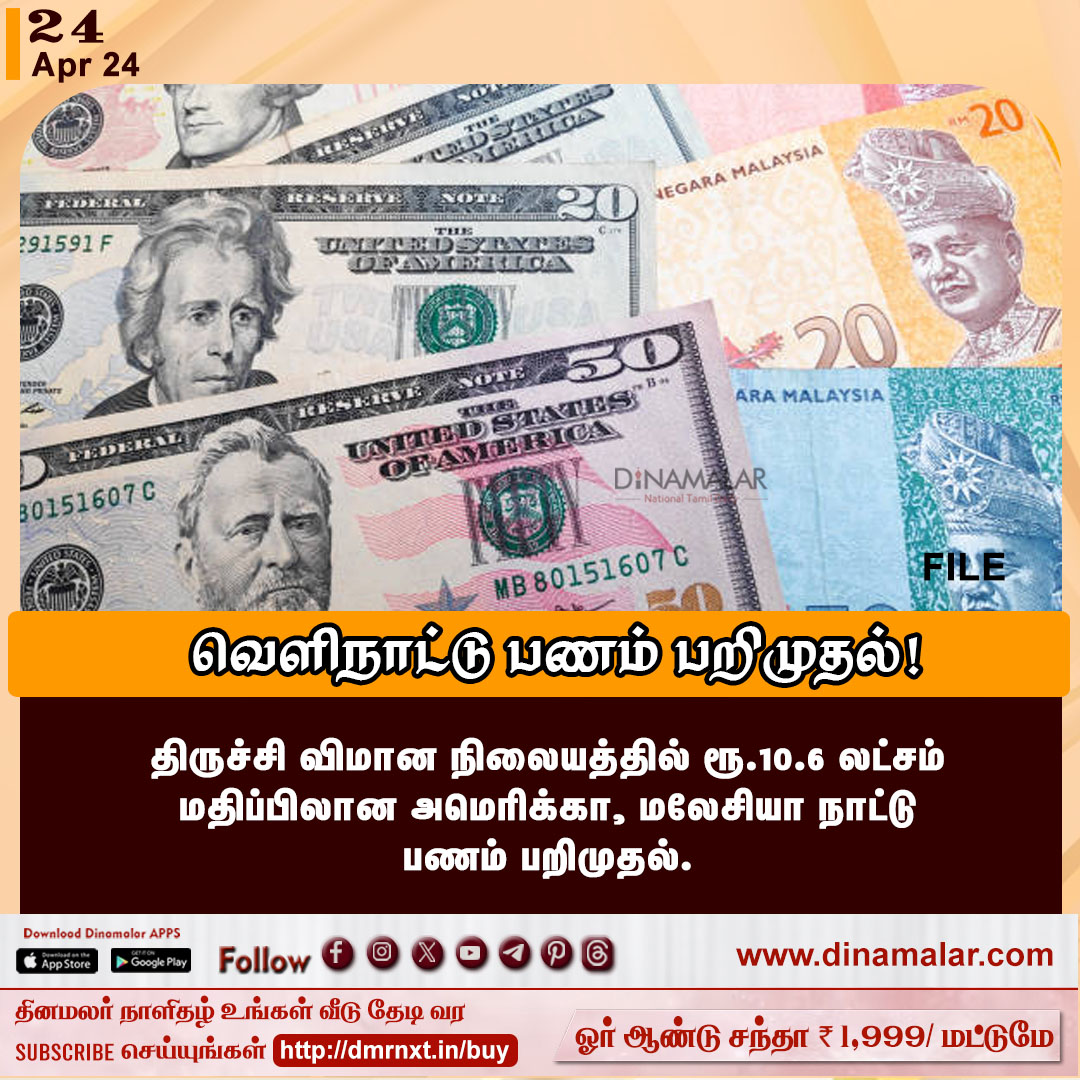 dinamalarweb's tweet photo. வெளிநாட்டு பணம் பறிமுதல்!
#trichy |#Foreignmoney |#seized
https://t.co/y4W3uzOopr https://t.co/Pb0xGzCnbD