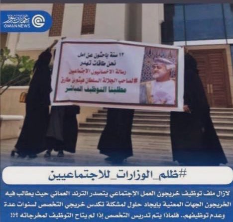 #نناشد_السلطان_توظيف_الاجتماعيين
#منخفض_جوي 
#السلطان_هيثم_بن_طارق 
اغلب التخصصات اوجدو لهم ووظفوهم <a href="/Labour_OMAN/">وزارة العمل -سلطنة عُمان</a> حلول الا تخصصنا ياسبحان الله ..

للعلم يوجد شواغر وما زالو يتحججو ع الرغم من الفوائض بالدرجه المالية <a href="/OMAN_MOF/">وزارة المالية - سلطنة عُمان</a> ما متوفرة!!