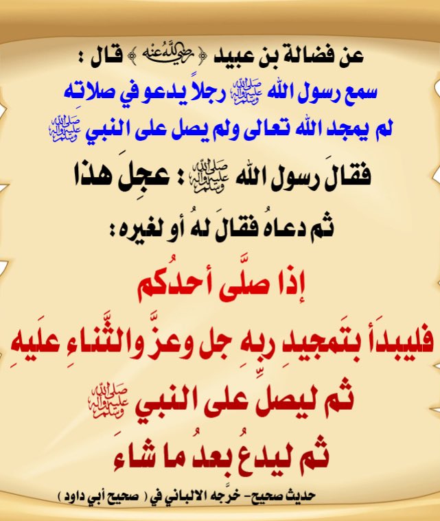 والحديث الثاني: حديث فضالة بن عبيد : أنَّ رسول الله ﷺ سمع رجلًا يدعو في صلاته، ولم يحمد الله، ولم يُصلِّ على النبي ﷺ، فقال: عَجِلَ هذا، ثم دعاه فقال: إذا دعا أحدُكم فليبدأ بتحميد ربه، وفي روايةٍ: بتمجيد ربِّه بالجيم، والثناء عليه، ثم يُصلي على النبي ﷺ، ويدعو بما شاء٠٠٠٠٠🍃