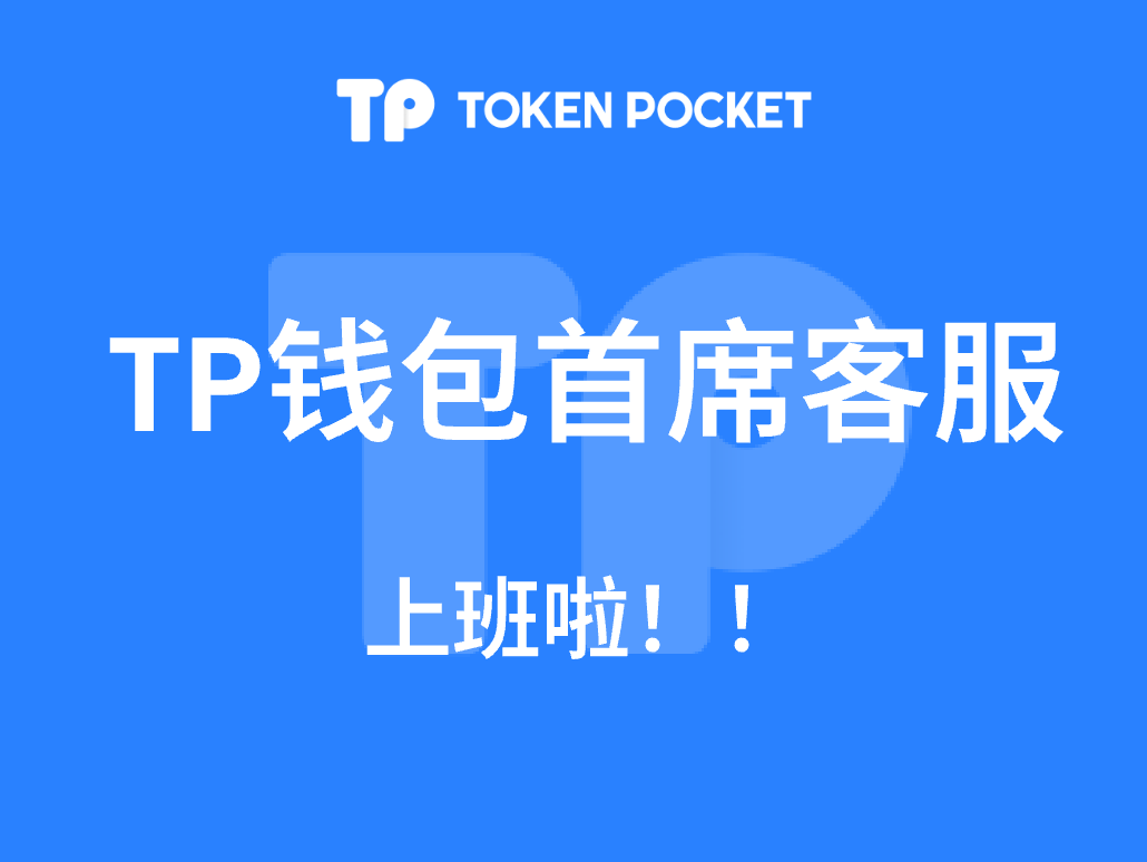 最新TP钱包(tpwallet)官方app 网址：tokenpceket.pro.eij