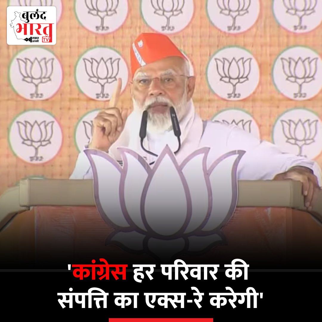 Loksabha Election 2024 : 'कांग्रेस हर परिवार की संपत्ति का एक्स-रे करेगी,' बोले पीएम मोदी #Congress #PMModi #LokSabhaElections2024