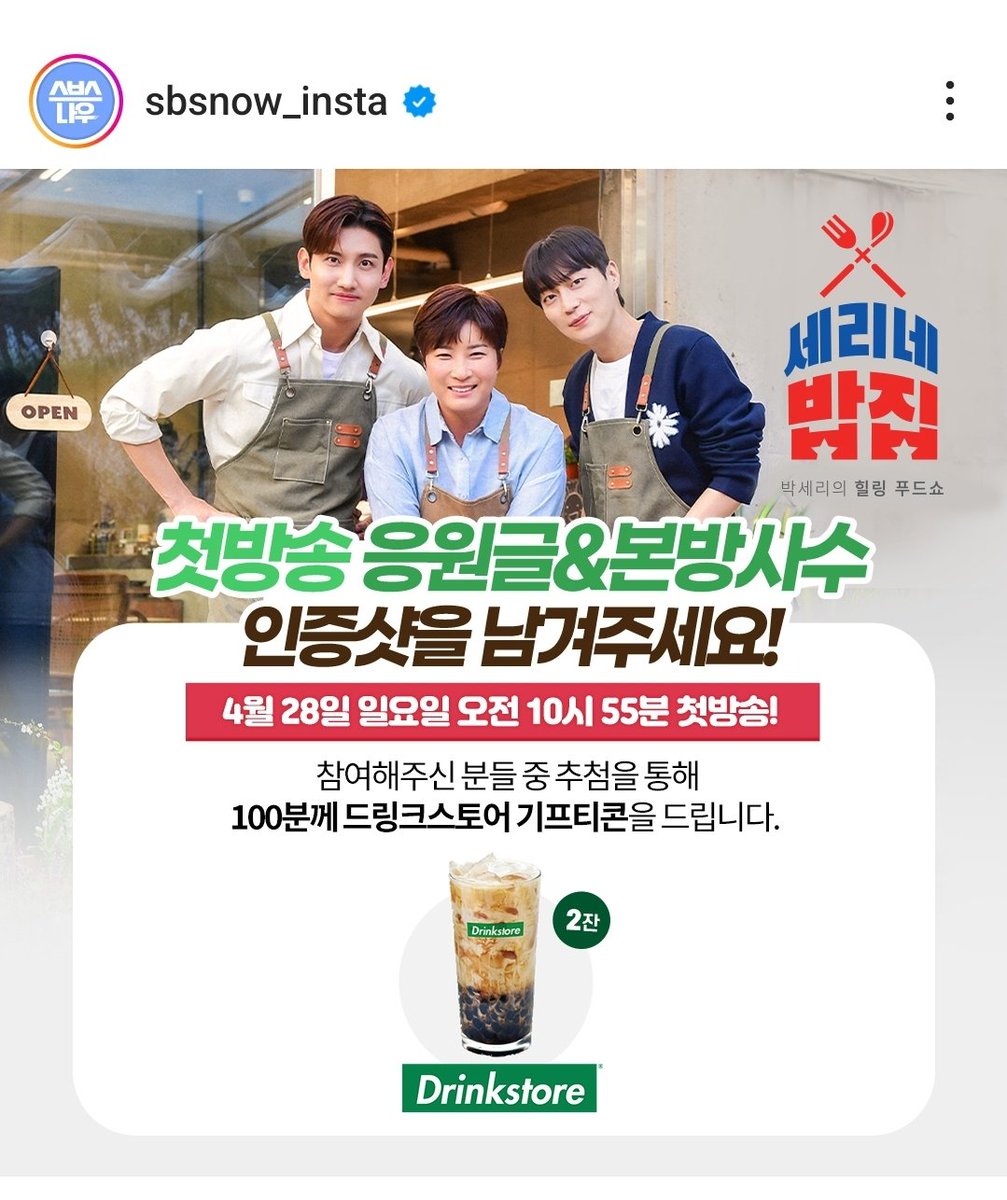 <세리네 밥집> 본방사수 EVENT✨

세리네 밥집 첫 방송 기념!
본방사수하고 기프티콘 받아 가세요💙

<セリの飯屋>本番死守EVENT✨
⏩️instagram.com/p/C6IbrTdrYCa/…

#SBS새예능 #세리네밥집 #이벤트
#본방사수이벤트 #인증샷이벤트
#박세리 #최강창민 #윤두준