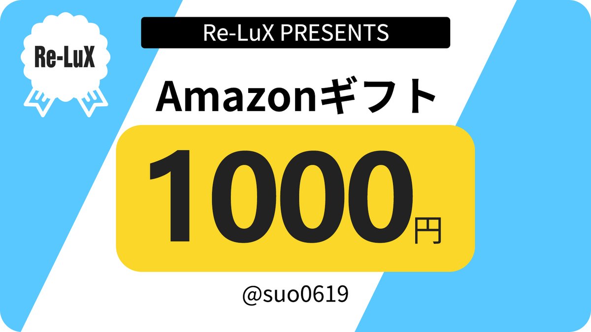 ❀毎週キャンペーン㉘❀         
Amazonギフト券　1000円分　           
#抽選で  10名様が当たる！               

❀応募方法                 
①@suo0619をフォロー            
②本投稿をリツイート＆いいね      
❀応募締切　　5月4日まで      
当選者はDMにてお知らせいたします