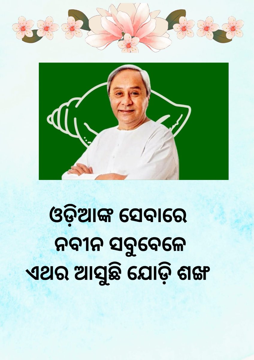 Hinjili embraces CM Naveen Patnaik's campaign with optimism and determination for a brighter tomorrow. #JodiShankha