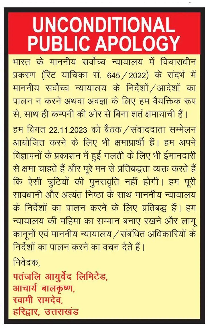 माफ़ी माँगी जा रही है या जनता को नोटिस दिया जा रहा है? पतंजलि का LOGO तक नहीं है! #Ramdev