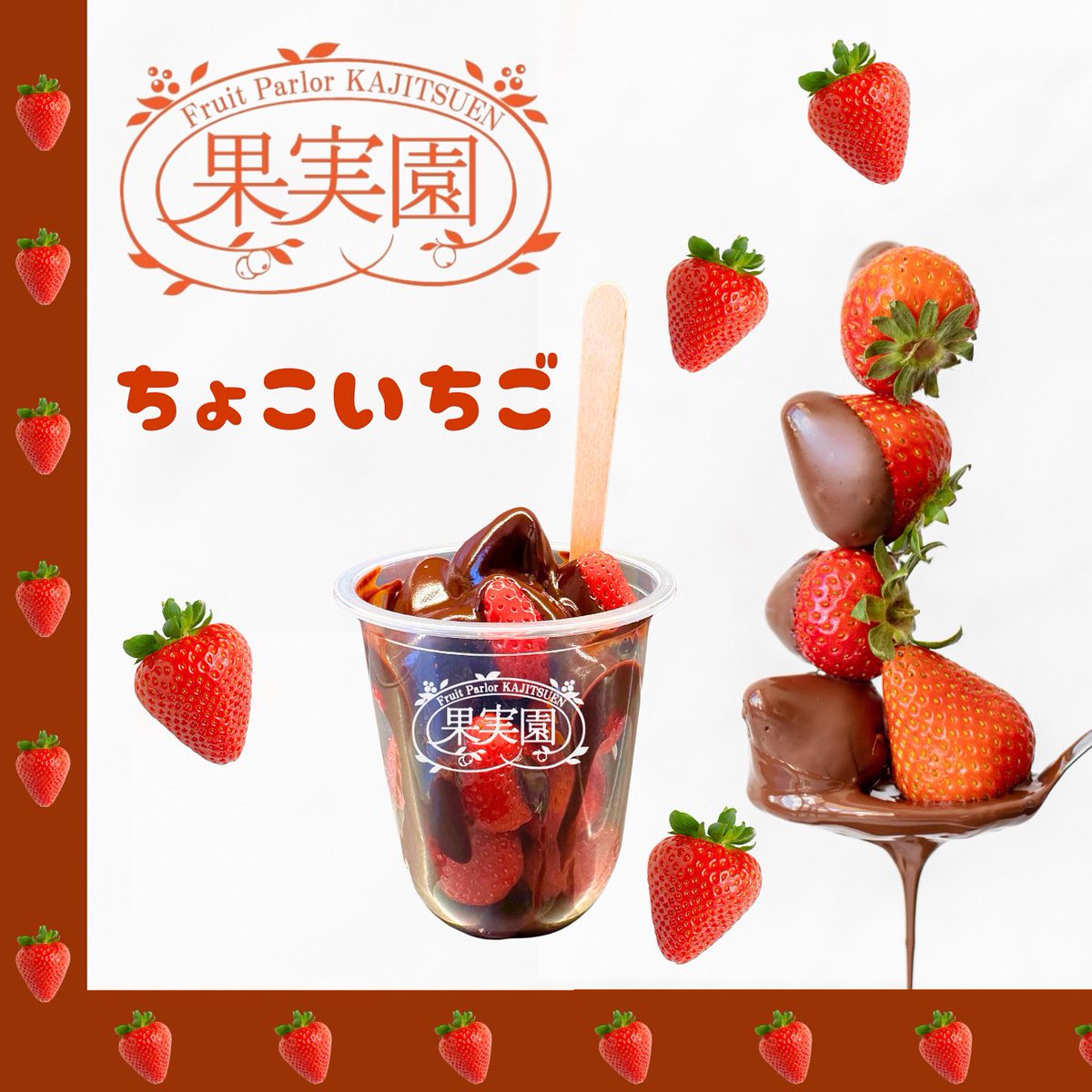 kajitsuen_cial's tweet photo. 🍫🍓New Menu🍓🍫

4月25日12:00より
『🍫いちごちょこ🍓』
を販売開始致します！

カップの中にはたっぷりの、国産いちご🍓
上にかかっているのは
とろーり濃厚な、ほっとちょこれーと🍫

各日数量限定でのご用意となります🙇‍♀️
ご容赦ください🙇‍♀️

ぜひ皆様のお越しをお待ちしております😊
#横浜 https://t.co/z2tEDfsLVO