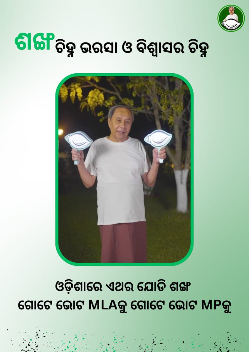 'Naveen Patnaik's leadership lights the way in his election campaign.'
#JodiShankha