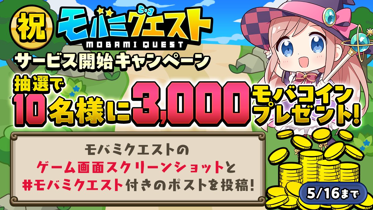 mobage_campaign's tweet photo. モバミクエストリリース記念‼️
抽選で3,000モバコインをプレゼント💝

■参加方法
1️⃣@mobage_campaignをフォロー
2️⃣この投稿を引用して、モバミクエストのゲーム画面スクリーンショットと  #モバミクエスト 付きのポストを投稿🌟
※注意事項はスレッドへ

モバミクエスト⏬️
https://t.co/fcM2ZaNTVG https://t.co/n6yN05DbwZ