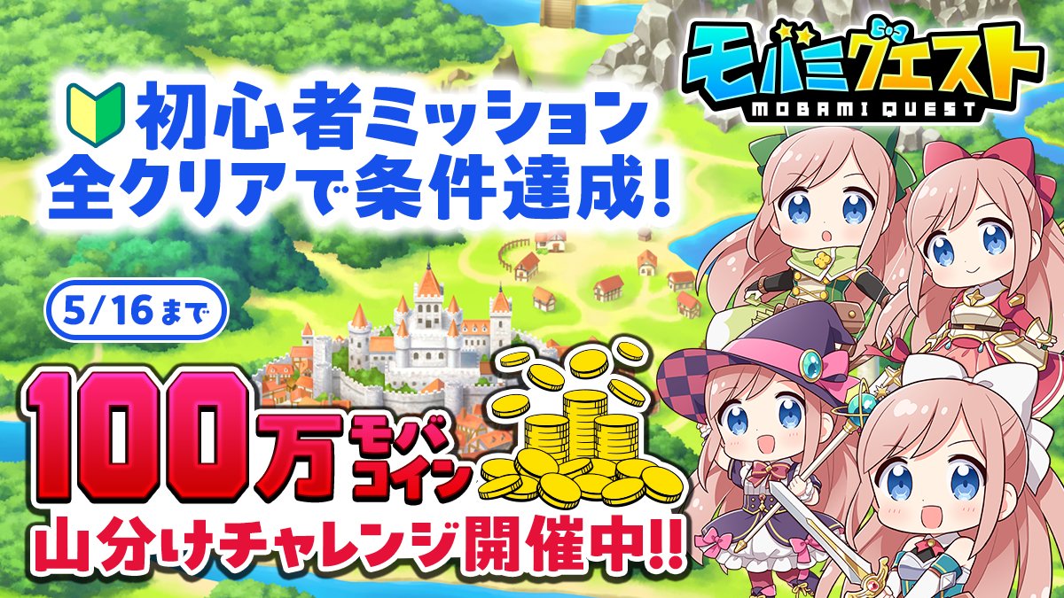 ご案内】 「モバミクエストリリース記念山分けキャンペーン」のモバコインプレゼントを先ほど行いました。 完了までお待ちいただき、ありがとうございます🙇  引き続きモバミクエストでモバミと冒険していただけるとうれしいです！😆
