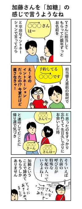 柘植文の編集部かんさつ日記

第775回「加藤さんを〝加糖〟の感じで言うようなね」

Yさんの名前のイントネーション、ちょいむずです!

#柘植文 #編集部かんさつ日記 