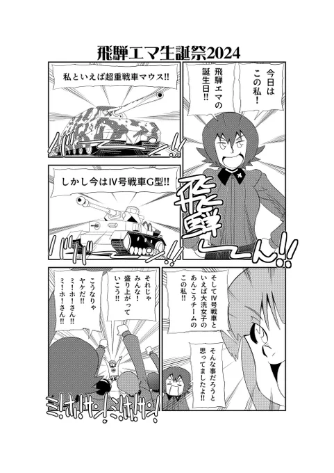 さい
らま
#飛騨エマ生誕祭
#飛騨エマ生誕祭2024 