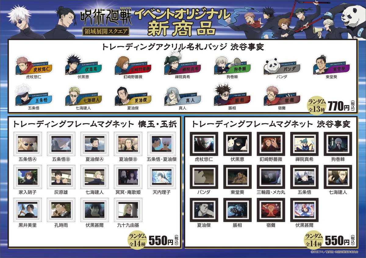 呪術廻戦領域展開スクエア @金沢フォーラス(4/27〜5/6) ／ 新商品紹介
