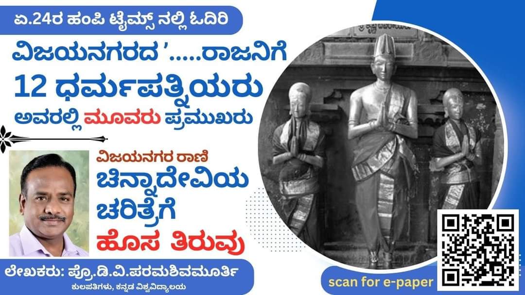 Inscription reveals details about #Krishnadevaraya's wife Chennadevi, dispelling myth. Hampi Kannada University Vice-chancellor Prof DV Paramashiva Murthy's discovery disproves the myth that she was a prostitute. Scan for the report. #KarnatakaSamrajya #Vijayanagara #Hampi