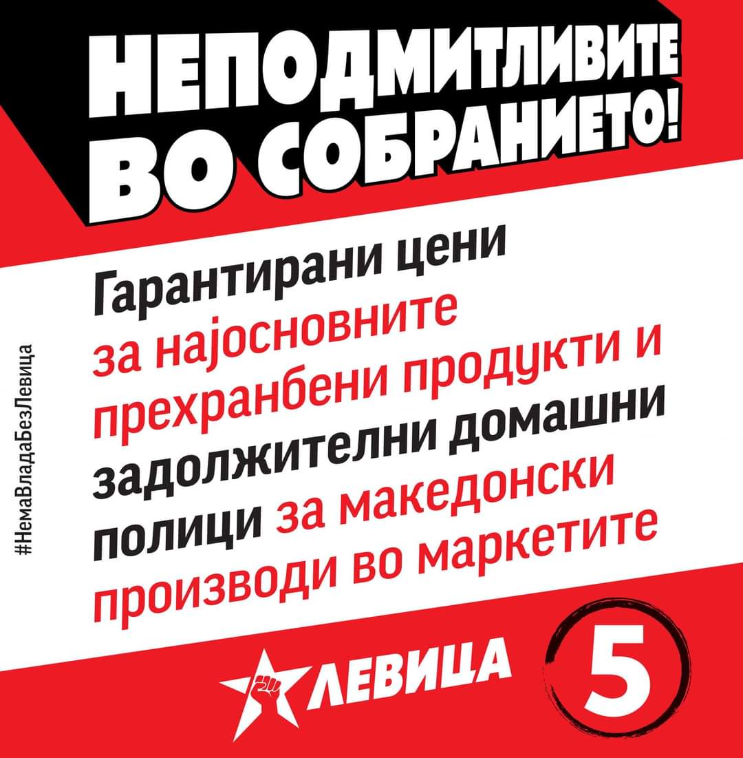 #НеподмитливитеВоСобранието
#НемаВладаБезЛевица
#Заокружи5
#ПарламентарниИзбори2024