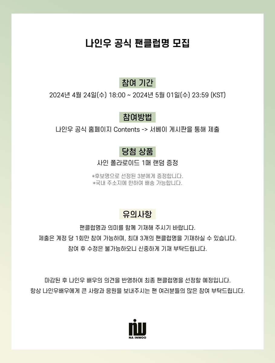 팬 여러분과 함께 만들어가는 ‘나인우 공식 팬클럽명’, 나인우 공식 홈페이지에서 팬클럽명 모집이 곧 시작됩니다!🚀
👉nainwoo.bstage.in/surveys/6628ac…

📅: 2024년 4월 24일 (수) 6PM ~ 2024년 5월 1일 (수) 23:59PM (KST)
🎁: 배우 친필 사인 폴라로이드 1매 (3명 추첨)

#나인우 #NAINWOO