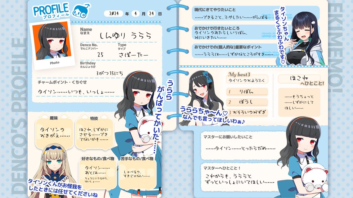 でんこのプロフィール帳📝】 もっと自分のことも知ってほしい！と