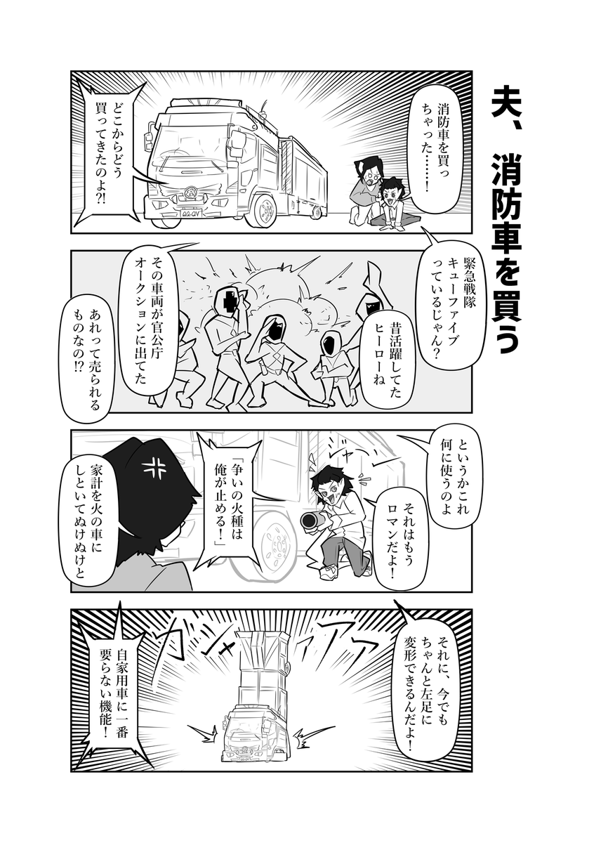 夫が消防車を買ってきた話
#4コマ 