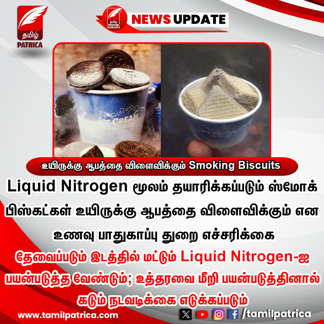 உயிருக்கு ஆபத்தை விளைவிக்கும் Smoking Biscuits..! #TamilPatrica #SmokingBiscuits #LiquidNitrogen #FoodSafetyDepartment #TamilNews #NewsUpdate