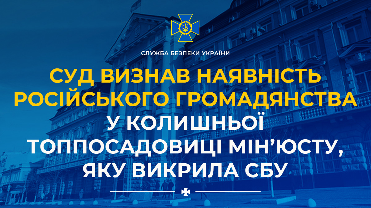 Суд визнав наявність російського громадянства у колишньої топпосадовиці Мін’юсту, яку викрила СБУ ➡️ ssu.gov.ua/novyny/sud-vyz…