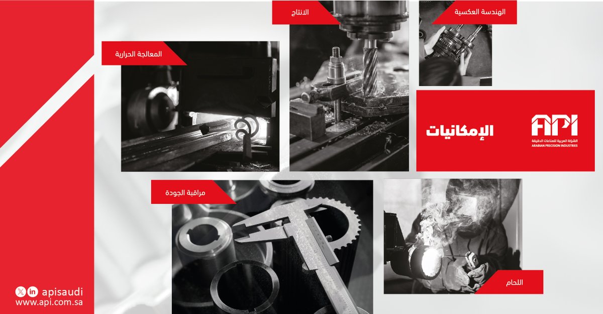 APIsaudi's tweet photo. API تتألف شركة الصناعات الدقيقة 
من خمسة قطاعات مترابطة، يتم تشغيل كل منها وتعزيزها بواسطة أحدث الآلات والمعدات. تدمج هذه الأقسام التكنولوجيا الحديثة بسلاسة لتحسين الأداء والوظائف، وتلبية الاحتياجات الصناعية المتنوعة بكفاءة وثقة
#الصناعة #الصناعات_الدقيقة #السعودية #قطع_غيار https://t.co/xMx7cDydTD