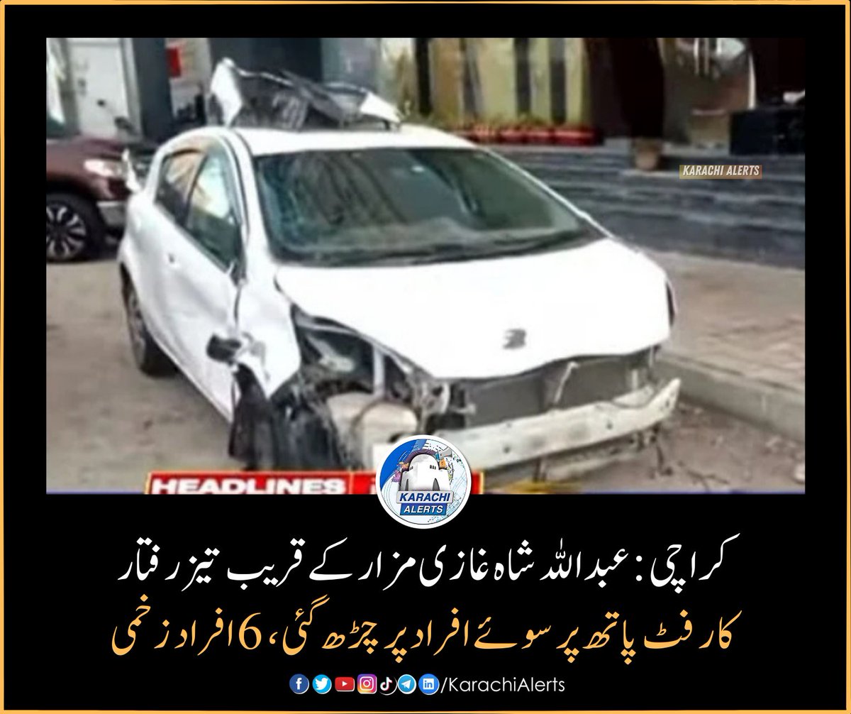 کراچی: عبداللہ شاہ غازی مزار کے قریب تیز رفتار کار فٹ پاتھ پر سوئے افراد پر چڑھ گئی، جس کے باعث 6 افراد زخمی ہوگئے۔ ریسکیو ذرائع کا کہنا ہے کہ حادثے میں 6 افراد شدید زخمی ہوئے ہیں، جنہیں جناح اسپتال منتقل کردیا گیا ہے۔ جبکہ پولیس نے کار ڈرائیور کو حراست میں لے لیا ہے۔