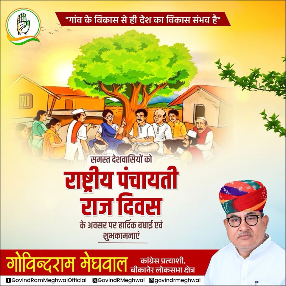 'गांव के विकास से ही देश का विकास संभव है' समस्त देशवासियों को #PanchayatiRajDiwas के अवसर पर हार्दिक बधाई और शुभकामनाएं। पूर्व प्रधानमंत्री श्री राजीव गांधी जी द्वारा पंचायत राज प्रणाली की स्थापना कर सशक्त भारत - सशक्त पंचायत का सपना पूरा किया है। आइए, अपनी पंचायतों को सशक्त…