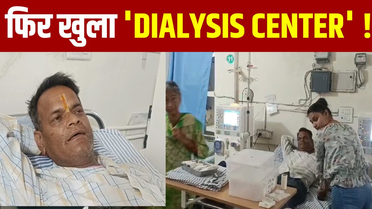 saveratimes's tweet image. HIMACHAL : निजी अस्पताल में फिर खुला Dialysis center, कुछ घंटे के लिए किया गया था बंद, जानिए वजह fb.watch/rEqfxH_k7A/ via @FacebookWatch #hiamchal #DialysisCenter #reopened #privatehospital #Closed #fewhours #knowreason #HimachalNews #LiveNews #todaynews #LatestNews #HindiNews