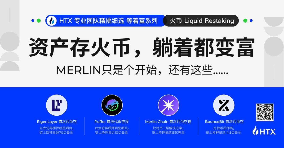 #火币 Liquid Restaking 躺着富系列🏆🏆

$MERL 暴富只是个开始，后续还有精挑细选躺富系列质押项目🚀

✨跟上 #HTX  Restaking，一起做家人，带你躺着变富！