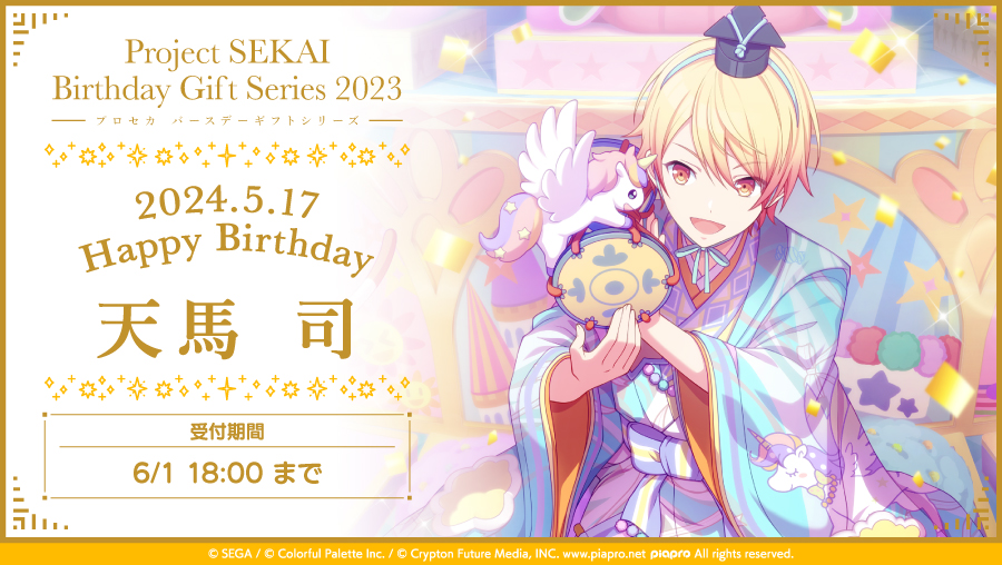 プロセカ　バースデーギフト　天馬司　セット 予約商品】プロセカ バースデーギフトシリーズ 「天馬 司」 お返し