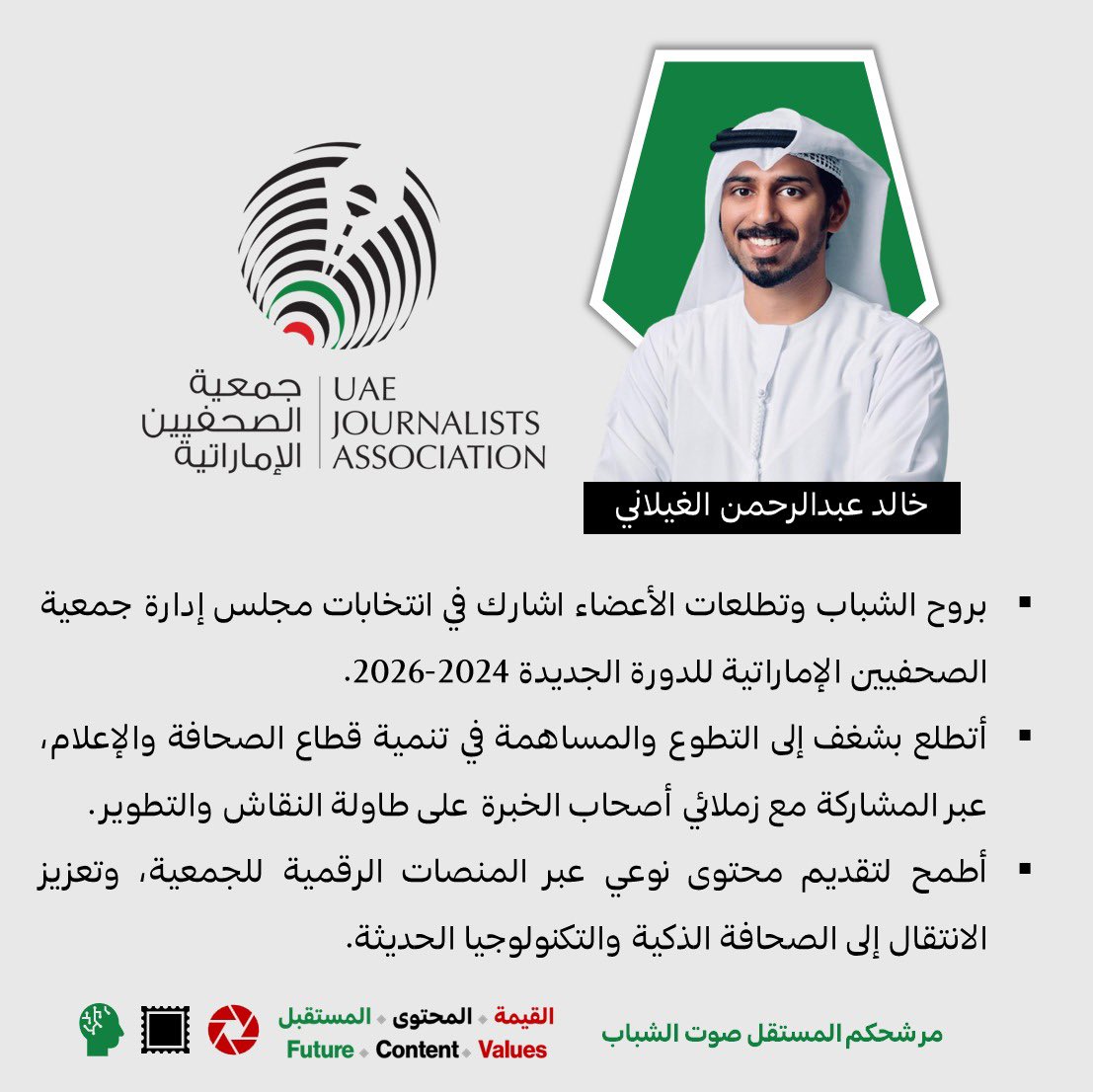 أقترب موعد انعقاد انتخابات مجلس إدارة جمعية الصحفيين الإماراتية، <a href="/uaejournalists/">جمعية الصحفيين الإماراتية</a> وأشارك كمرشح مستقل بروح الشباب والتجديد وتطلعات الأعضاء. وأدعو الناخبين للمشاركة في هذا العرس الانتخابي للصحفيين للمساهمة في تنمية قطاع الصحافة والإعلام.