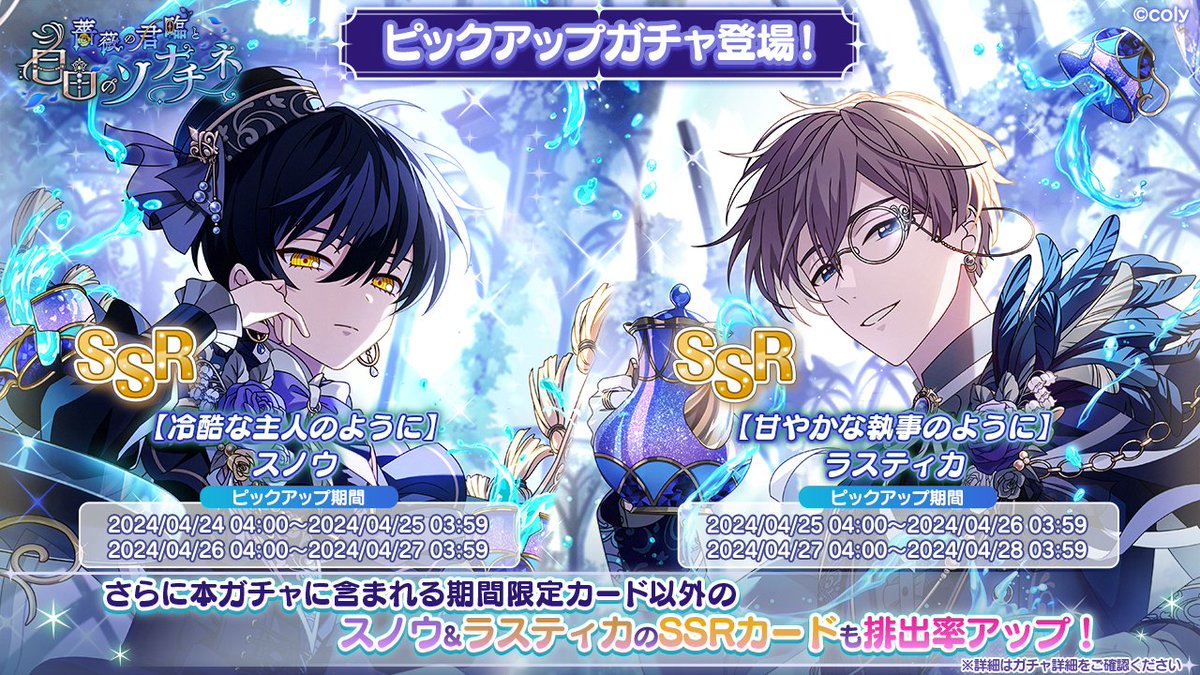 PUガチャ告知】 イベント「薔薇の君臨と自由のソナチネ」の期間限定SSR