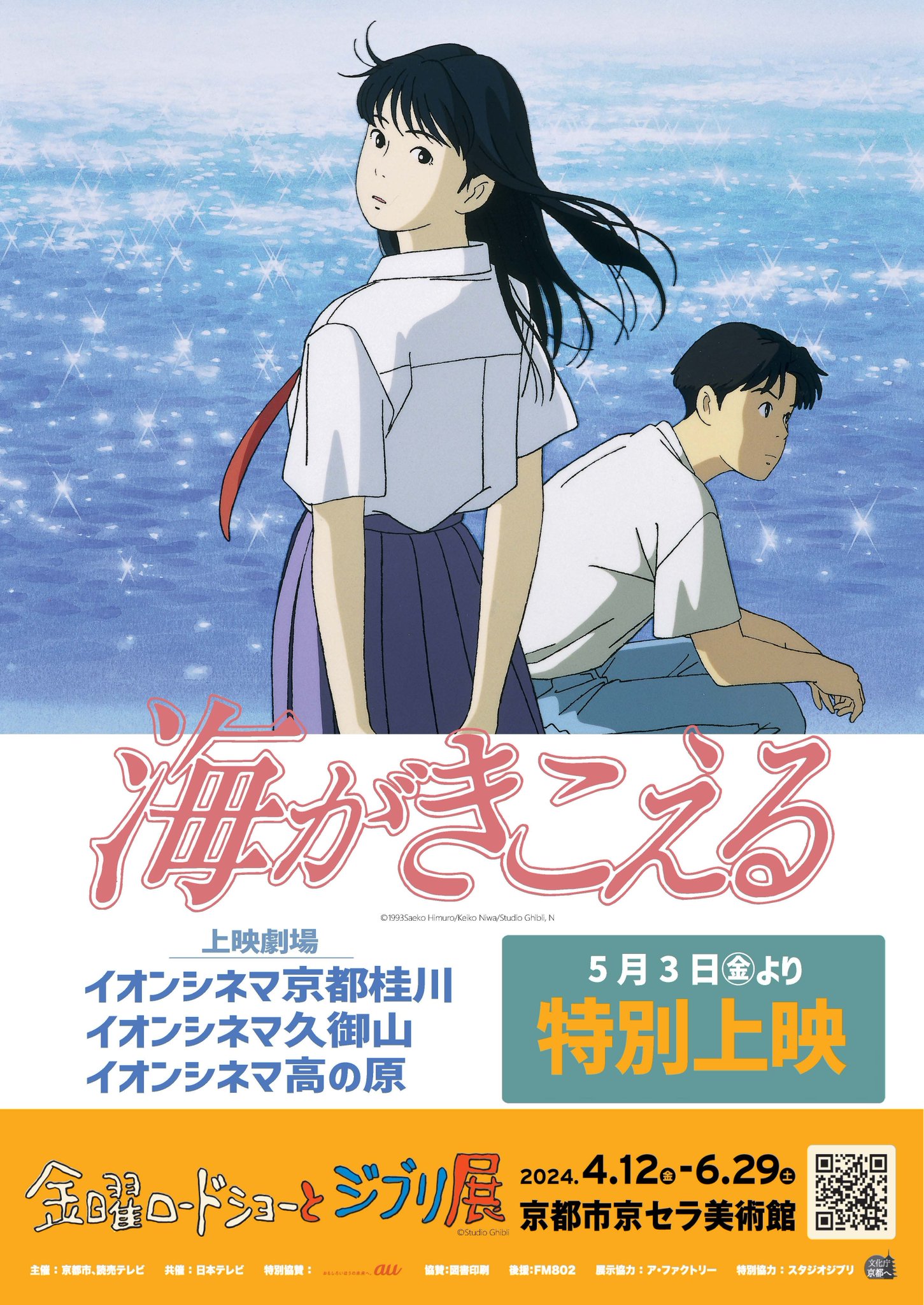 ＜レア品＞スタジオ・ジブリ「海がきこえる」チラシ 映画 海がきこえる スタジオジブリ リバイバル記念 チラシ5枚