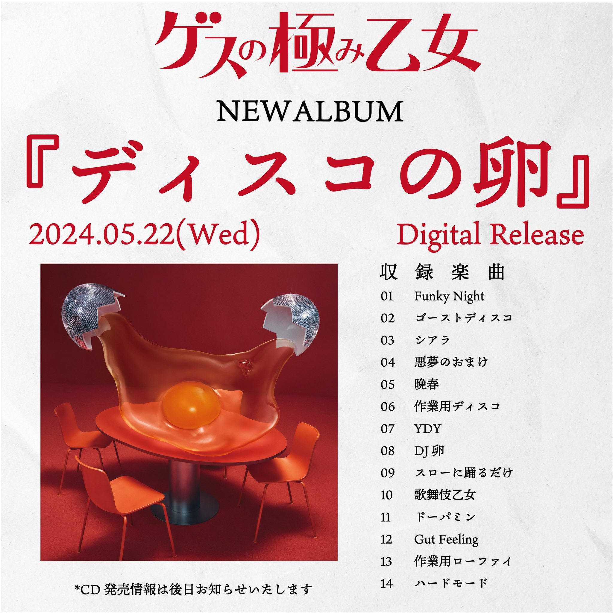 ゲスの極み乙女 CD 18枚
