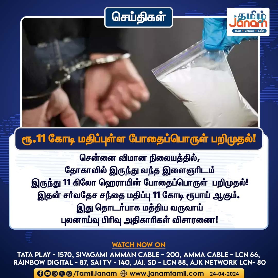 ரூ.11 கோடி மதிப்புள்ள போதைப்பொருள் பறிமுதல்!

#DrugMafia #chennai #ncb #TamilJanam