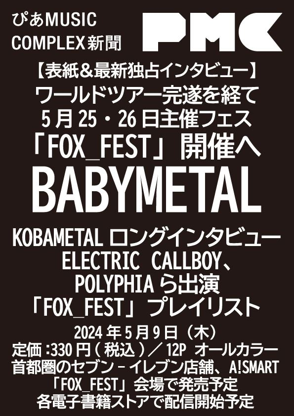 OngakuPia's tweet photo. 『ぴあMUSIC COMPLEX新聞』、5/9首都圏のセブン‐イレブン、A!SMARTほかで発売！BABYMETAL表紙＆最新独占インタビュー掲載
https://t.co/gFP0ssUGjh

@BABYMETAL_JAPAN #BABYMETAL #SUMETAL #MOAMETAL #MOMOMETAL #FOXFEST #PMC #PMC新聞 https://t.co/TB74KYtFTO