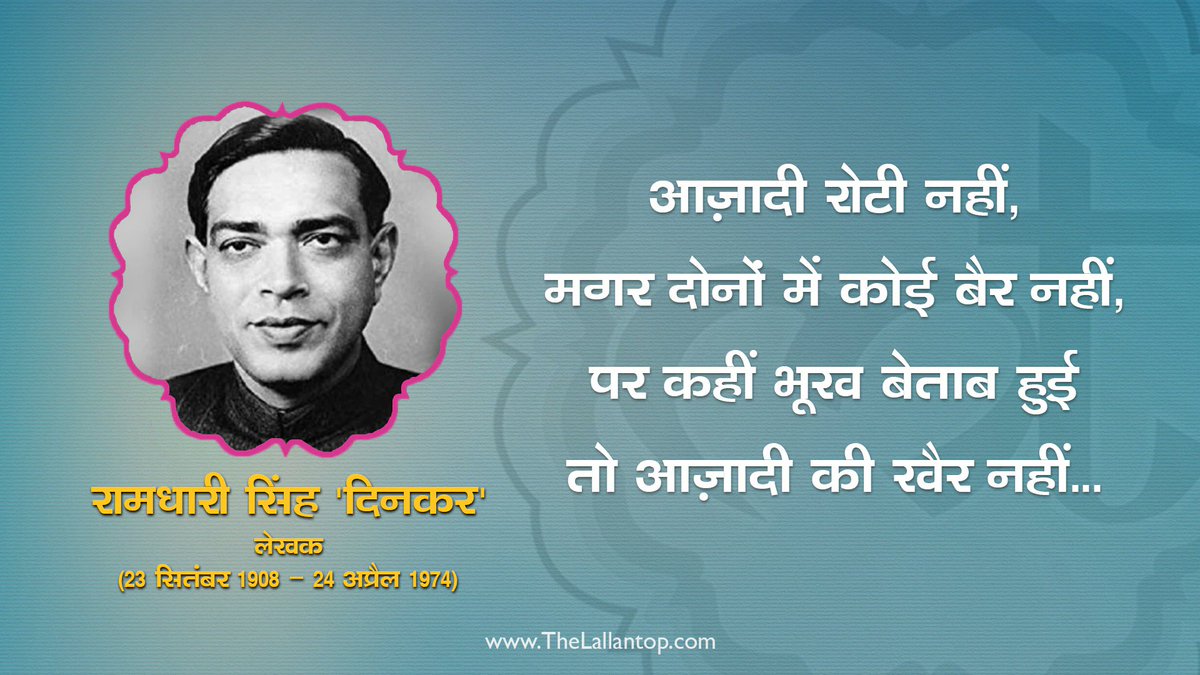 राष्ट्रकवि एवं मेरे सबसे पसंदीदा कवि रामधारी सिंह 'दिनकर' जी की पुण्यतिथि पर उन्हें श्रद्धांजलि।🙏 

#RamdhariSinghDinkar #Dinkar #रामधारीसिंहदिनकर #दिनकर