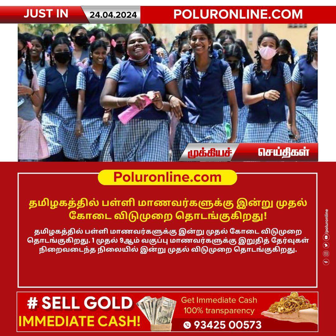 #polur #polurpeople #summer #vacation #starts #today #tamilnadu #schoolstudents