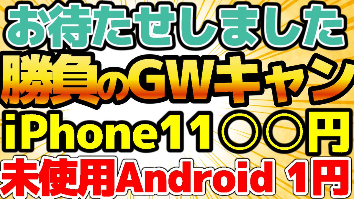 🔥激安すぎる！
📱iPhone投げ売り祭り！
💰中古未使用Androidもまさかの1円！
👹なくなる前に買え！この価格は鬼安です！
🏃‍♀️他にもiPhone12miniも安いよ！【格安SIMチャンネル】
youtu.be/aeuZVwo1TYI