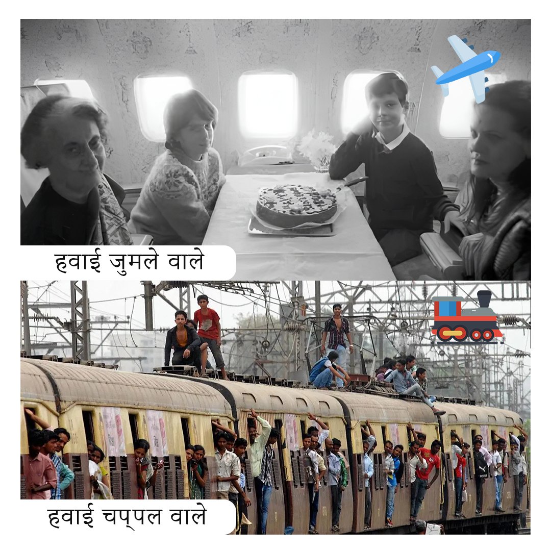 During Congress Rule, people used to climb up on the train to reach destination & this family was celebrating birthday on an airplane. Now these people are showing fake sympathy for common man 😒