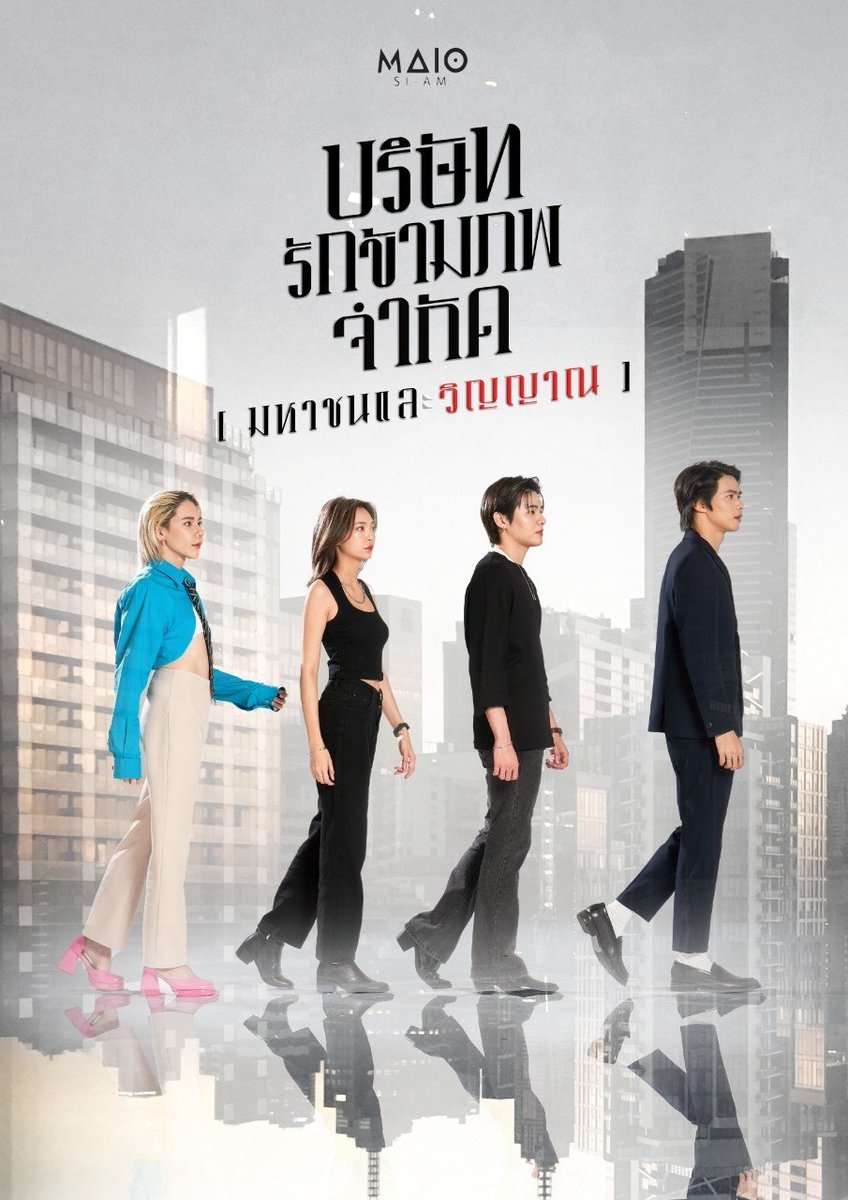 ANiceEnt's tweet photo. Maiosiam ปล่อย Pilot แรกซีรีส์แนว Suspected Comedy Horror  
ดึงหมอแซม เขียนบท “บริษัท รักข้ามภพ จำกัด (มหาชนและวิญญาณ)”

#Chokune #Manasaproyy
#Tppiyawat #Zungkidakarn
#LPCSseries #บริษัทรักข้ามภพ

เตรียมพบกับความสนุกสุดเฮี้ยน  กับเรื่องราวชวนขนหัวลุก ของ 2 พี่น้อง “เบส-ท็อป”ที่ร่วมตัวกันเปิดบริษัทรับเคลียร์ใจความรักให้คนกับผี แต่งานนี้แทนที่จะรับเฉพาะเคลียร์ใจ แต่ดันจับผลัดจับผลู กลายเป็นนักสืบจำเป็นเพื่อไขคดีฆาตรกรรม!  ใน “บริษัท รักข้ามภพ จำกัด (มหาชนและวิญญาณ)” #LPCSseries  ซีรีส์แนว Suspected Comedy Horror การันตีความสนุกแบบครบรส จากปลายปากกาของ  แซมม่อน (Sammon) หรือ  หมอแซม นักเขียนนิยายชื่อดัง และ เฟิร์น ธัญญธร  นักเขียนบทซีรีส์คุณภาพ

  โดยล่าสุด ค่าย  Maiosiam Artist Management  ก็ได้ปล่อย Official Pilot ออกมาเป็นที่เรียบร้อย งานนี้ความสนุกจัดเต็ม ทั้งป่วนและฮาแบบสุดเฮี้ยน  นำแสดงโดย  4  นักแสดงมากความสามารถ อาทิ ซุง กิดาการ ฉัตรแก้วมณี, ท๊อป ปิยวัฒน์ พงศ์คณิตานนท์, พรอยมน มนสภรณ์ ชาญเฉลิม,  โชกุน คณิศร ธรรมรณกิจ ฯลฯ  ร่วมด้วยนักแสดงวัยรุ่นหน้าใหม่คับคั่ง  ผลงานการกำกับการแสดงโดย            ชาปุญญ์ จำเริญสาร

งานนี้คอซีรีส์ต้องห้ามพลาด!! ร่วมพิสูจน์ความสนุก ทาง YouTube MAIOS Production: Official Pilot  https://t.co/Hr2hhiZV53  และ Instagram @maiosi_am , TikTok : @Maiosiam