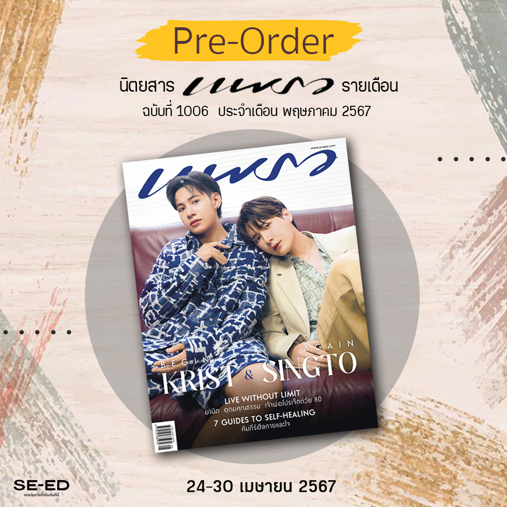 📢 SE-ED เปิด PRE-ORDER!  
นิตยสาร #PraewMay24XKristSingto

สั่งจองที่
🏬 ร้านซีเอ็ด
📱 SE-ED Online : se-ed.com/s/dguC
🔸 Shopee : shope.ee/B7KocsDnA
🔹Lazada : s.lazada.co.th/s.ntlk3?cc

 #KristSingto #คริสสิงโต #KristPerawat #SingtoPrachaya #ทีมพีรญา #GMMTV #Praewmag