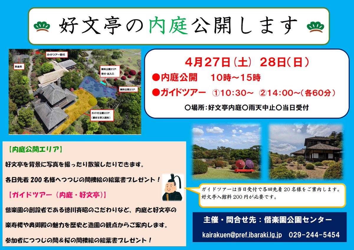 ＼好文亭の内庭を2日間限定で特別公開します／ 普段は立ち入れない内庭をお散歩したり、写真撮影を楽しんでいただけます🌿 さらに、ガイドツアー(好文亭入館料が必要です)も開催しますので、ぜひお越しください🏯✨ 日時：4月27日、28日 10時～15時 ibaraki-kairakuen.jp/news/detail?id…