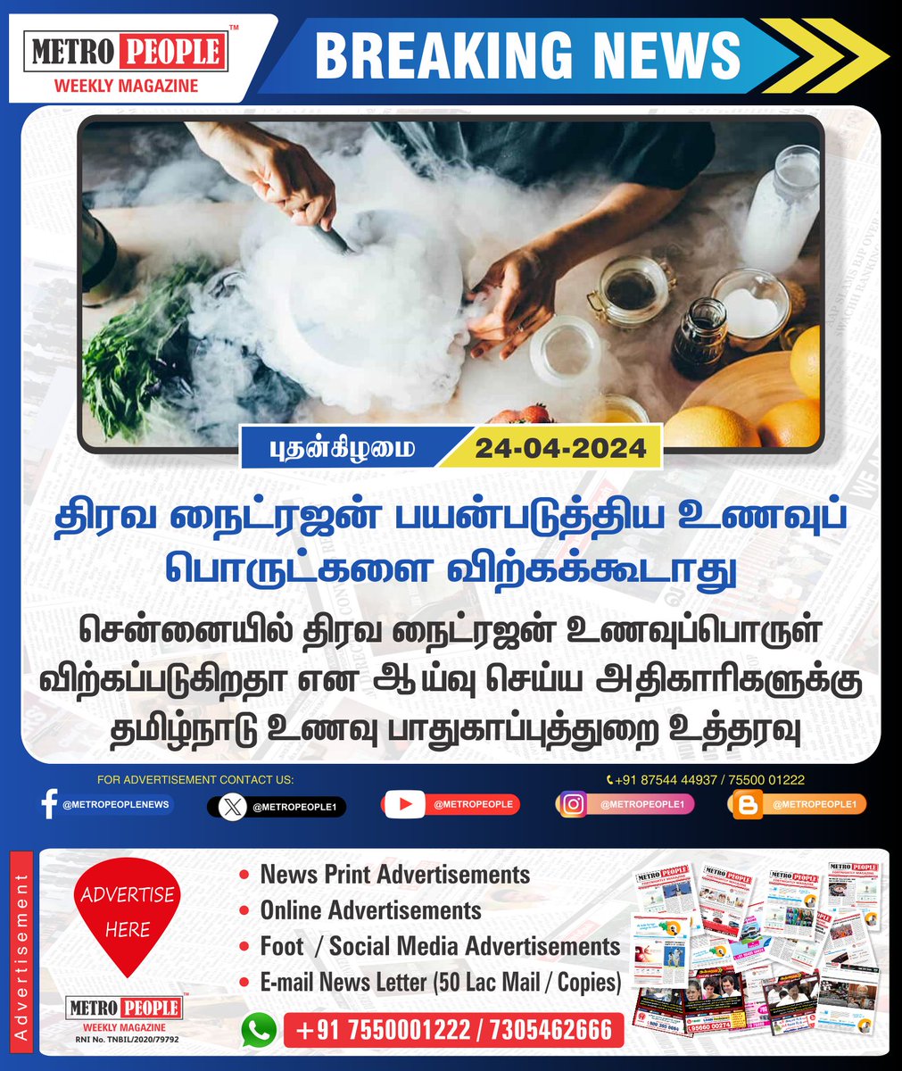 திரவ நைட்ரஜன் உணவுப் பொருள் விற்கக் கூடாது - உணவு பாதுகாப்புத்துறை உத்தரவு   #Nitrogen #FoodSafetyDepartment #Food #Chennai #LiquidNitrogen #Sukumar #Sukumarbalakrishnan #TNDWWA #LabourTalk #metropeople #JeevanHospitals